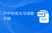 PHP的定义与功能介绍