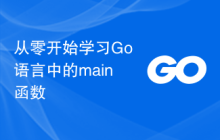 从零开始学习Go语言中的main函数