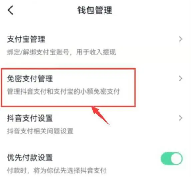 《抖音》免密支付怎么关闭