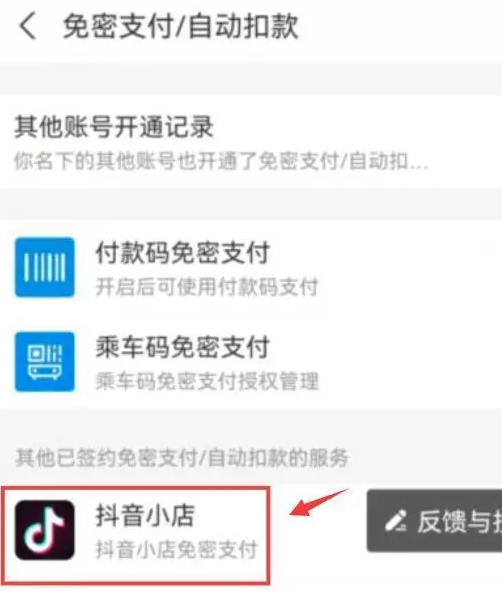 「Douyin」でパスワード不要の支払いをオフにする方法