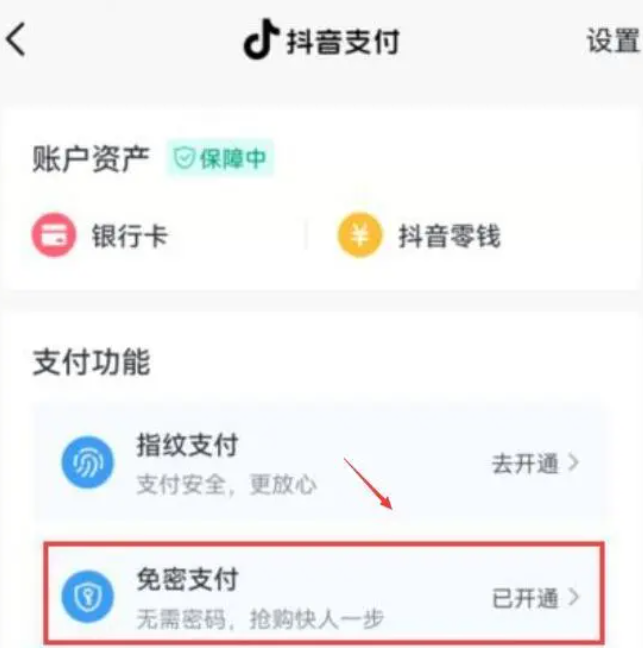 「Douyin」でパスワード不要の支払いをオフにする方法