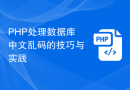 PHP处理数据库中文乱码的技巧与实践