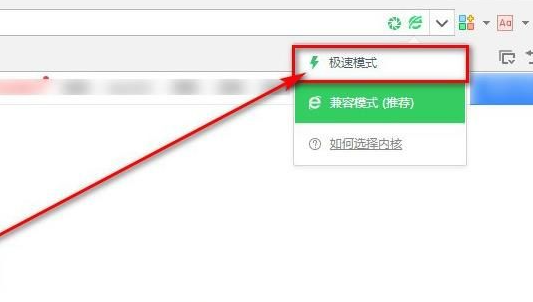 360浏览器怎么切换到极速模式