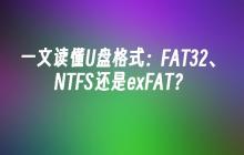 一文读懂U盘格式：FAT32、NTFS还是exFAT？