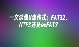 一文讀懂U碟格式:FAT32、NTFS還是exFAT?