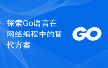 探索Go语言在网络编程中的替代方案