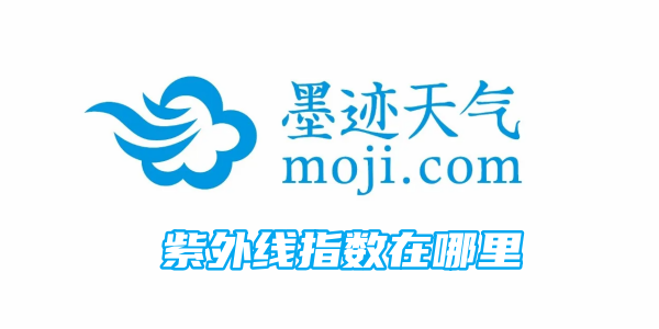 墨迹天气紫外线指数在哪里