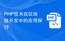 PHP技术在区块链开发中的应用探讨