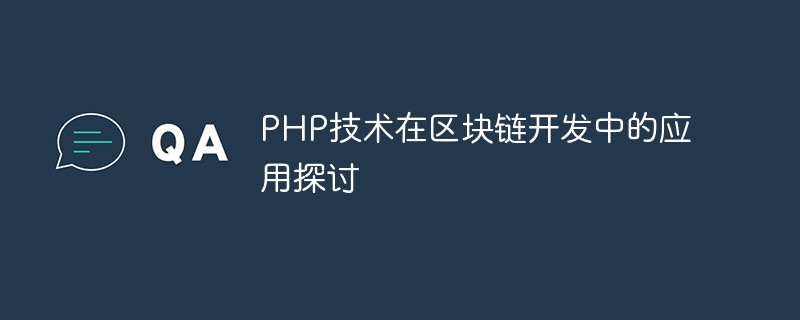 PHP技术在区块链开发中的应用探讨-php教程-