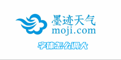 墨迹天气字体怎么调大
