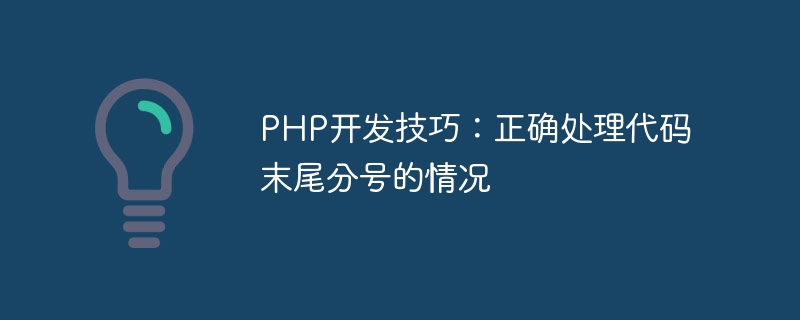 PHP开发技巧：正确处理代码末尾分号的情况-php教程-