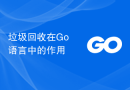 垃圾回收在Go语言中的作用