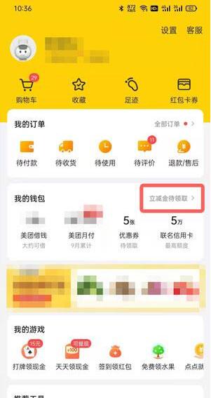 Where to check the instant discount of Meituan_How to check the instant discount of Meituan