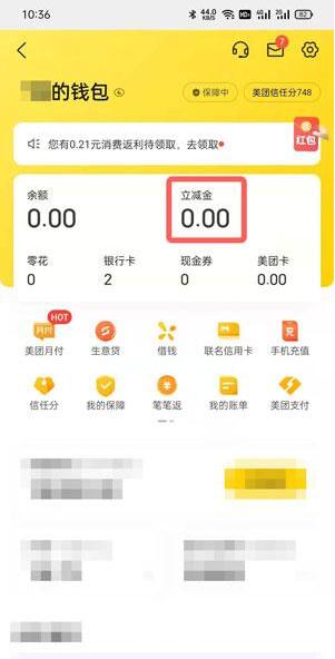 Where to check the instant discount of Meituan_How to check the instant discount of Meituan