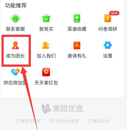 Wo kann man sich als Gruppenleiter bei Meituan Select bewerben? So registrieren Sie sich als Gruppenleiter bei Meituan Select