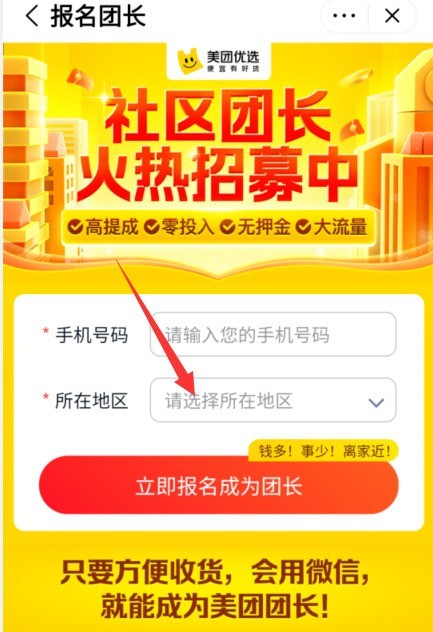 Wo kann man sich als Gruppenleiter bei Meituan Select bewerben? So registrieren Sie sich als Gruppenleiter bei Meituan Select