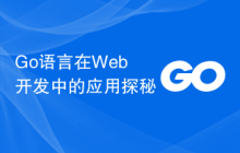 Go语言在Web开发中的应用探秘