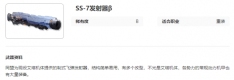 《艾塔纪元》SS-7发射器β图鉴一览