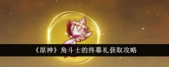 《原神》角斗士的终幕礼获取攻略
