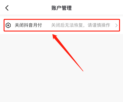 《抖音》月付怎麼關閉