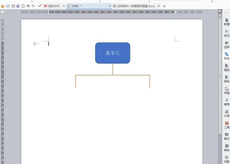 wps繪製一個樹根流程圖的圖文方法