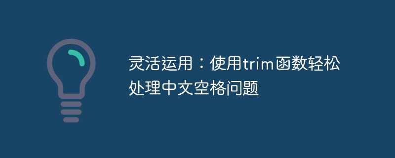 灵活运用：使用trim函数轻松处理中文空格问题