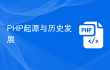 PHP起源与历史发展