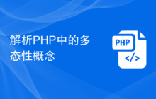 解析PHP中的多态性概念