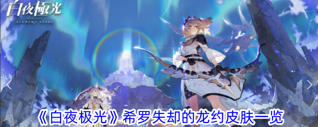 Un aperçu du skin Dragalia perdu de Hero dans Aurora White