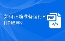如何正确准备运行PHP程序？