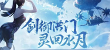 《剑灵》怀旧服重逢测试昨日开启，重回经典版本