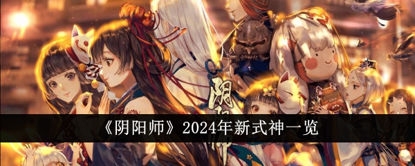 Liste des nouveaux shikigami dans Onmyoji en 2024