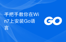 手把手教你在Win7上安装Go语言