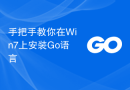 手把手教你在Win7上安装Go语言