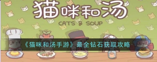 Le guide le plus complet pour obtenir des diamants dans Cat and Soup Mobile Game