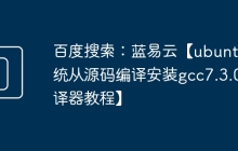 百度搜索：蓝易云【ubuntu系统从源码编译安装gcc7.3.0编译器教程】