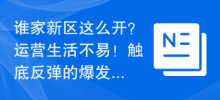 谁家新区这么开？运营生活不易！触底反弹的爆发！