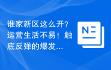 谁家新区这么开？运营生活不易！触底反弹的爆发！