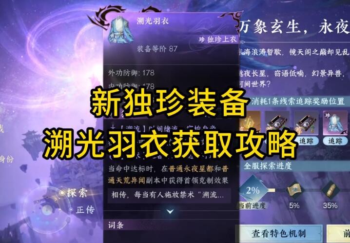 《逆水寒手遊》獨珍溯光羽衣取得方法