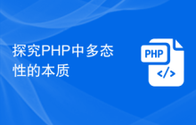 探究PHP中多态性的本质