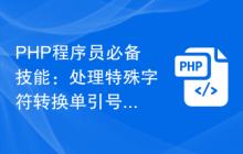PHP程序员必备技能：处理特殊字符转换单引号