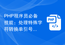PHP程序员必备技能：处理特殊字符转换单引号