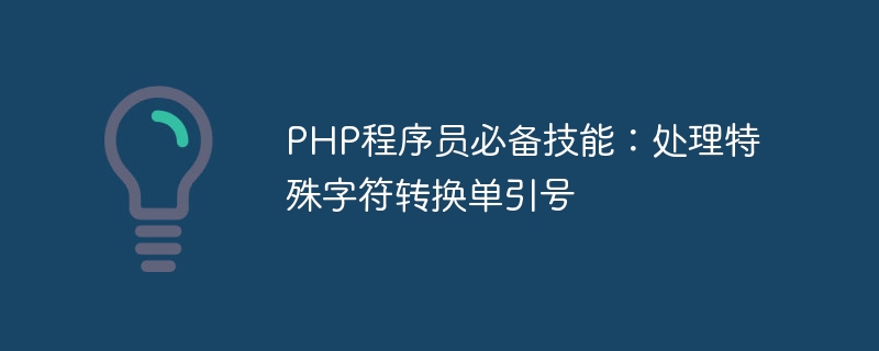 PHP程序员必备技能：处理特殊字符转换单引号-php教程-