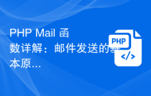 PHP Mail 函数详解：邮件发送的基本原理