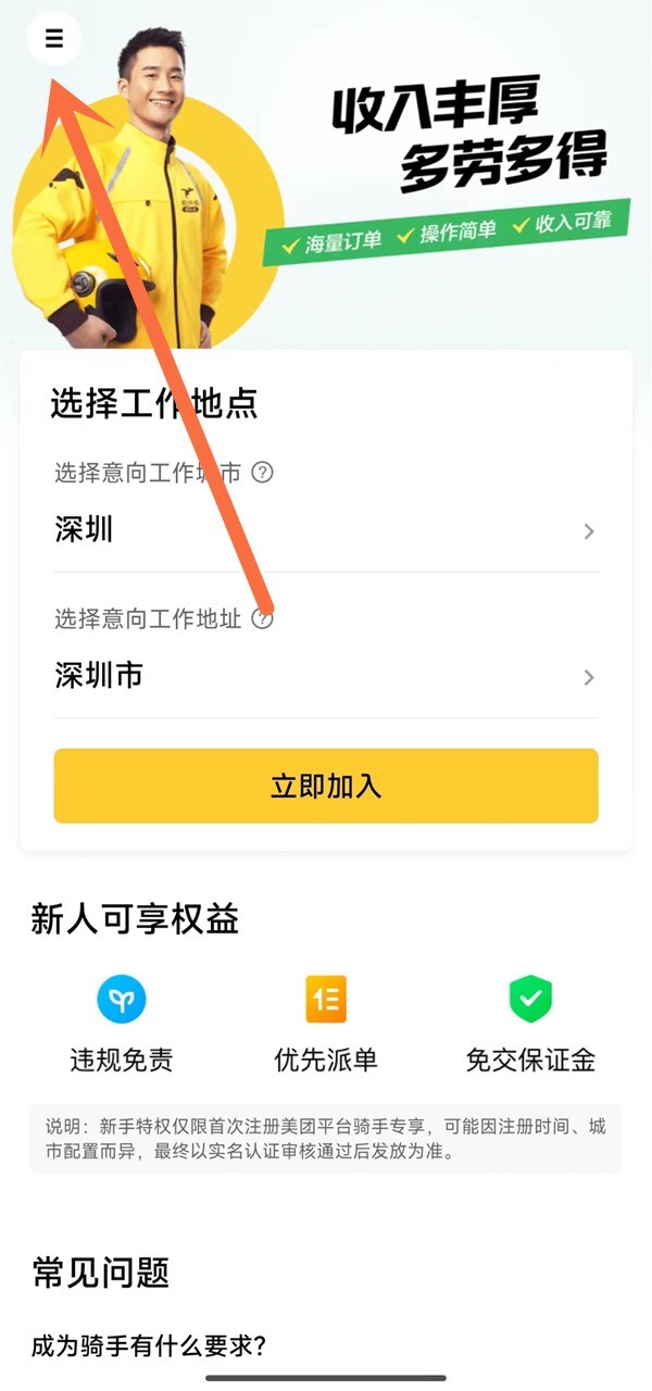 Comment sinscrire à Meituan Run_Comment rejoindre le programme Meituan Run