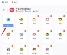 wps2019文档插入动物图标的操作流程