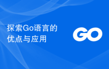 探索Go语言的优点与应用