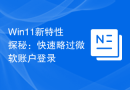 Win11新特性探秘：快速略过微软账户登录