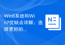 Win8系统和Win7优缺点详解：选择更好的操作系统
