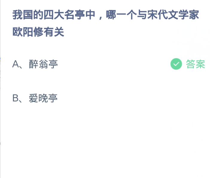 蚂蚁庄园3月28日：我国的四大名亭中哪一个与宋代文学家欧阳修有关